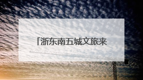 浙东南五城文旅来长推介 三条精品线路喊你去避暑