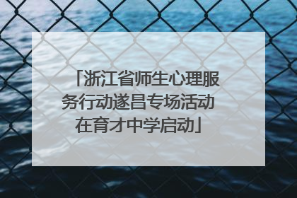 浙江省师生心理服务行动遂昌专场活动在育才中学启动