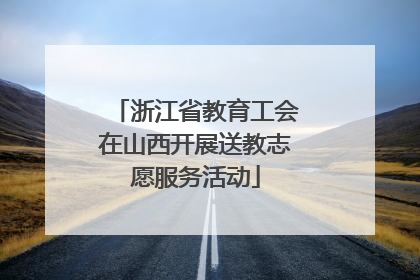 浙江省教育工会在山西开展送教志愿服务活动