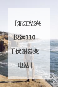 浙江绍兴投运110千伏谢慕变电站