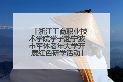 浙江工商职业技术学院学子赴宁波市军休老年大学开展红色研学活动