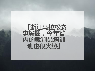 浙江马拉松赛事爆棚，今年省内的裁判员培训班也很火热