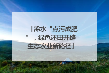 浠水“点污成肥”，绿色还田开辟生态农业新路径