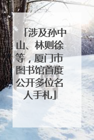 涉及孙中山、林则徐等，厦门市图书馆首度公开多位名人手札