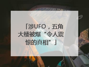 涉UFO，五角大楼被爆“令人震惊的真相”