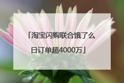 淘宝闪购联合饿了么日订单超4000万