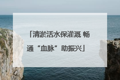 清淤活水保灌溉 畅通“血脉”助振兴