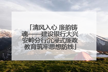 清风入心 廉韵铸魂——建设银行大兴安岭分行沉浸式廉政教育筑牢思想防线