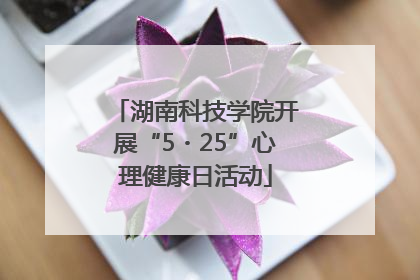 湖南科技学院开展“5・25”心理健康日活动