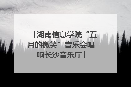 湖南信息学院“五月的微笑”音乐会唱响长沙音乐厅