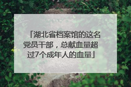 湖北省档案馆的这名党员干部，总献血量超过7个成年人的血量