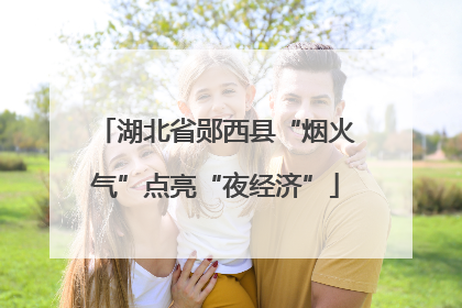 湖北省郧西县“烟火气”点亮“夜经济”