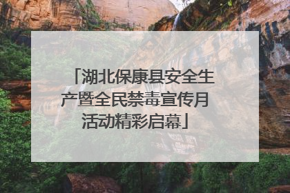 湖北保康县安全生产暨全民禁毒宣传月活动精彩启幕