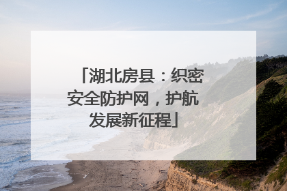 湖北房县：织密安全防护网，护航发展新征程