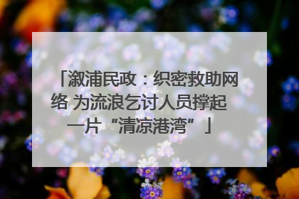 溆浦民政：织密救助网络 为流浪乞讨人员撑起一片“清凉港湾”