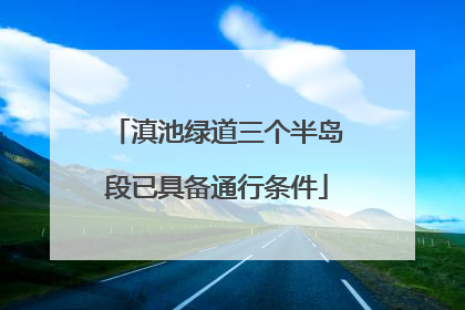滇池绿道三个半岛段已具备通行条件