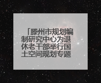滕州市规划编制研究中心为退休老干部举行国土空间规划专题宣讲会