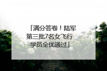 满分答卷！陆军第三批7名女飞行学员全优通过