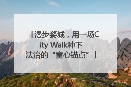 漫步婺城，用一场City Walk种下法治的“童心锚点”