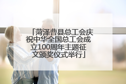 菏泽曹县总工会庆祝中华全国总工会成立100周年主题征文颁奖仪式举行