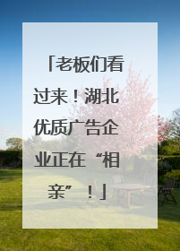 老板们看过来！湖北优质广告企业正在“相亲”！