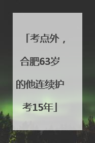 考点外，合肥63岁的他连续护考15年