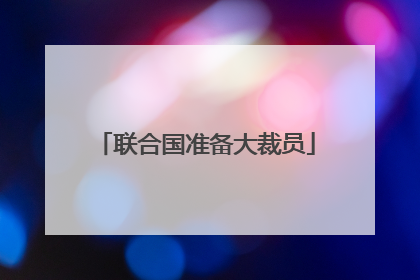 联合国准备大裁员