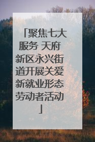 聚焦七大服务 天府新区永兴街道开展关爱新就业形态劳动者活动