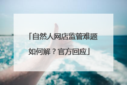自然人网店监管难题如何解？官方回应