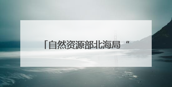 自然资源部北海局“向阳红17”船入列