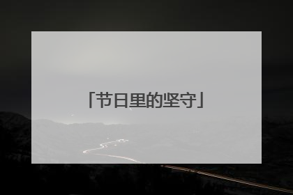 节日里的坚守