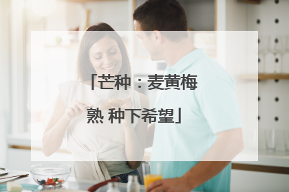 芒种：麦黄梅熟 种下希望
