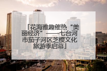 花海雅趣催热“美丽经济”——七台河市茄子河区芝樱文化旅游季启幕