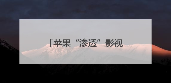 苹果“渗透”影视业：路线跑偏or另一场“豪赌”？