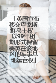 英国宣布移交查戈斯群岛主权，以99年租期形式保留美英在该地区的军事基地运营权