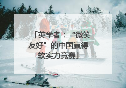 英学者：“微笑友好”的中国赢得软实力竞赛