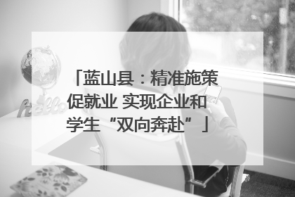 蓝山县：精准施策促就业 实现企业和学生“双向奔赴”