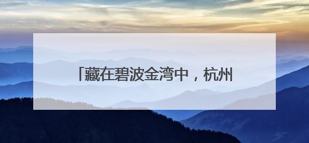 藏在碧波金湾中，杭州千岛湖这家酒店出圈