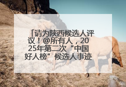 请为陕西候选人评议！@所有人，2025年第二次“中国好人榜”候选人事迹展示评议开始