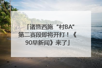 诸暨西施“村BA”第二赛段即将开打！《90早新闻》来了