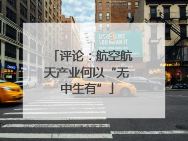评论：航空航天产业何以“无中生有”