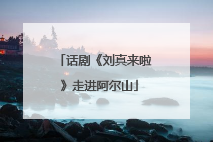 话剧《刘真来啦》走进阿尔山