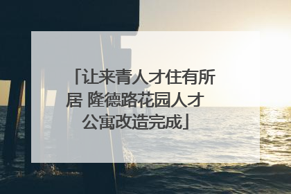 让来青人才住有所居 隆德路花园人才公寓改造完成