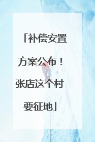 补偿安置方案公布！张店这个村要征地