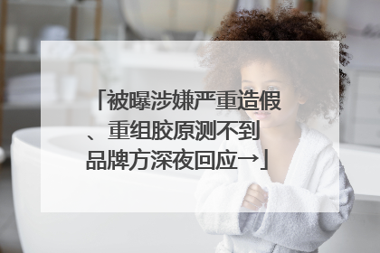 被曝涉嫌严重造假、重组胶原测不到 品牌方深夜回应→