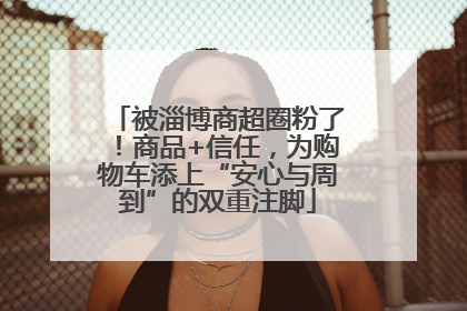 被淄博商超圈粉了！商品+信任，为购物车添上“安心与周到”的双重注脚