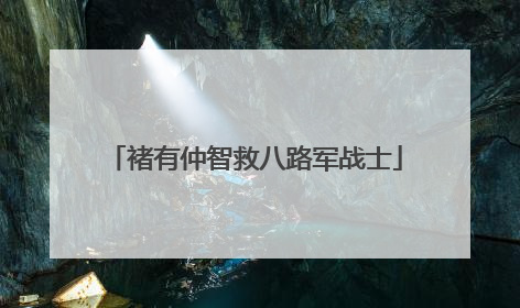 褚有仲智救八路军战士