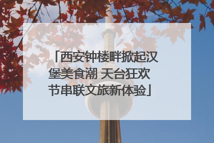 西安钟楼畔掀起汉堡美食潮 天台狂欢节串联文旅新体验