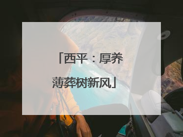 西平：厚养薄葬树新风