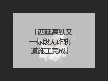 西延高铁又一标段无砟轨道施工完成